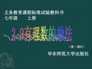 数学：华东师大版七年级上29有理数的乘法（课件1）