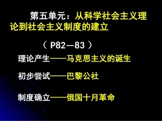 从科学社会主义理论到社会主义制度的建立