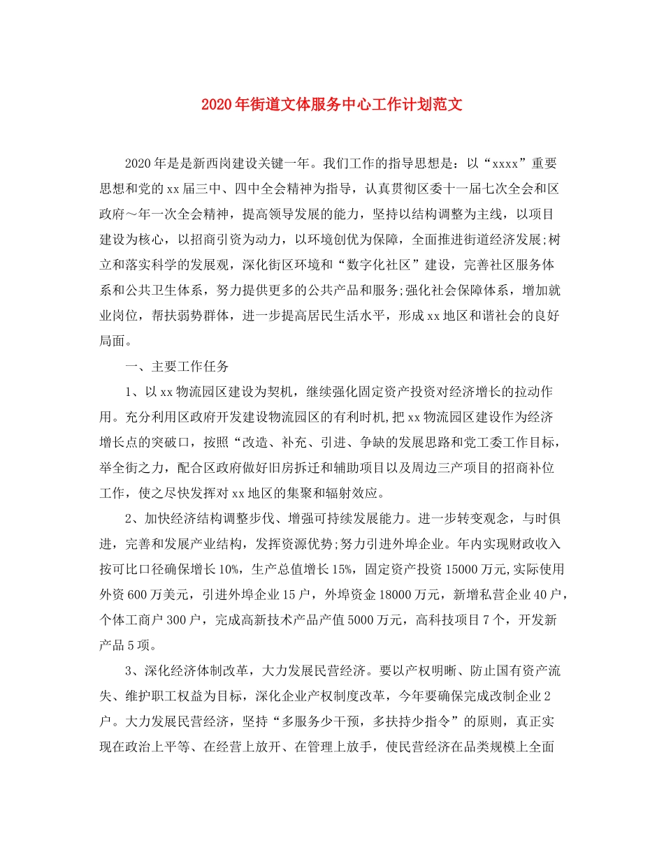 2020年街道文体服务中心工作计划范文_第1页