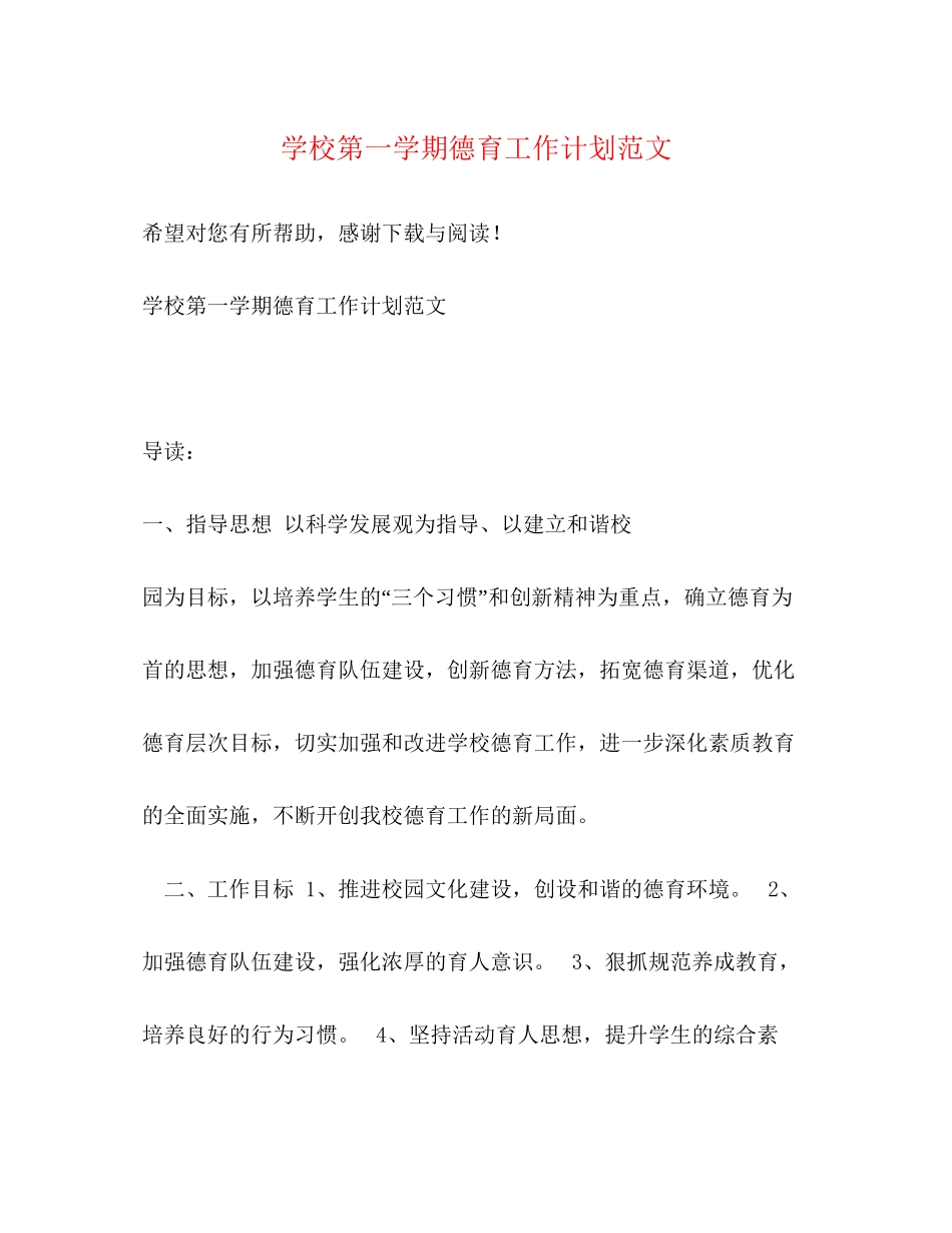 学校第一学期德育工作计划范文_第1页
