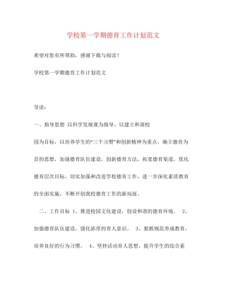 学校第一学期德育工作计划范文