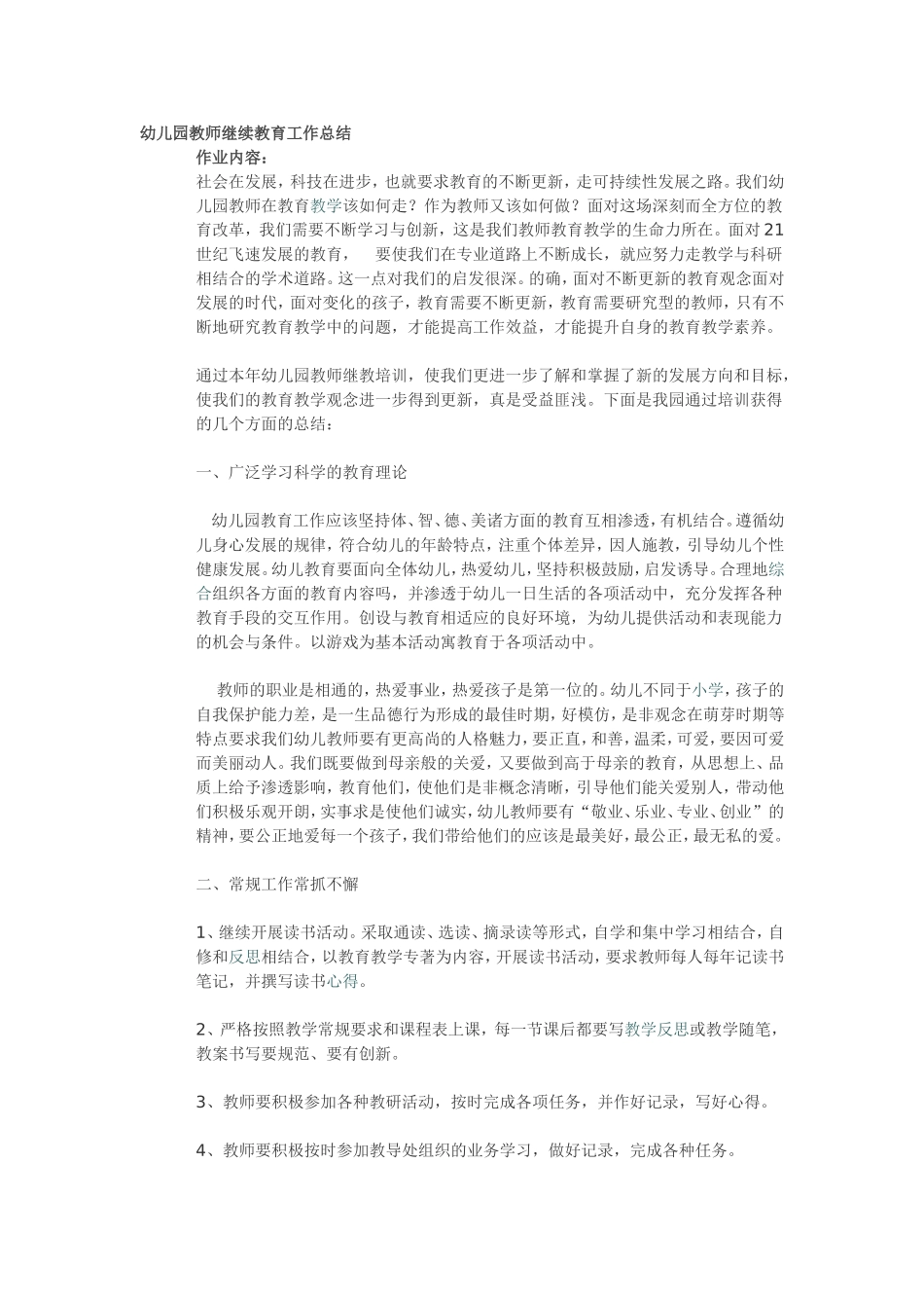 幼儿园教师继续教育工作总结_第1页