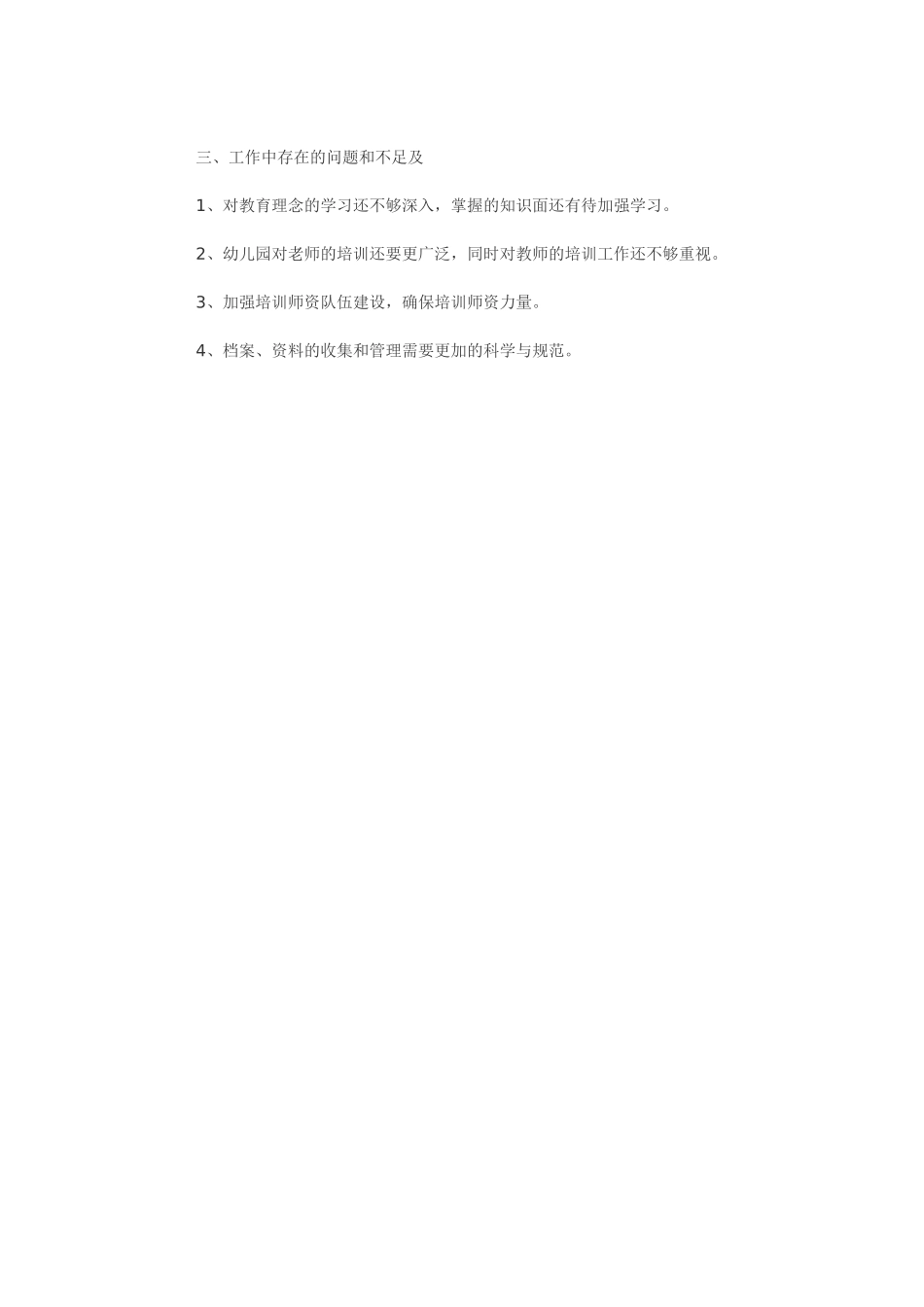 幼儿园教师继续教育工作总结_第2页