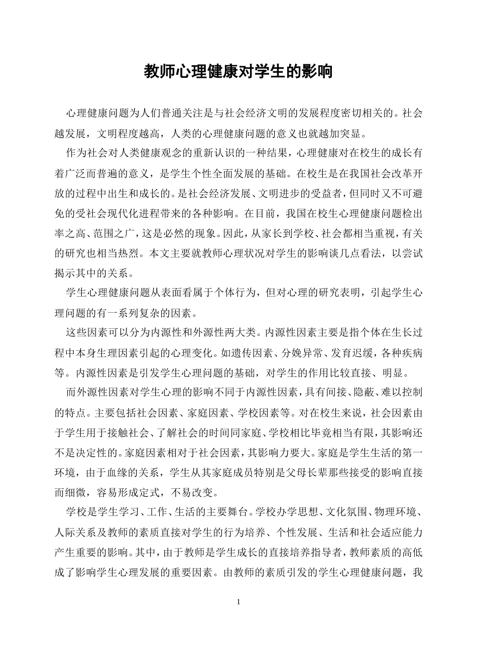教师心理健康对学生的影响_第1页