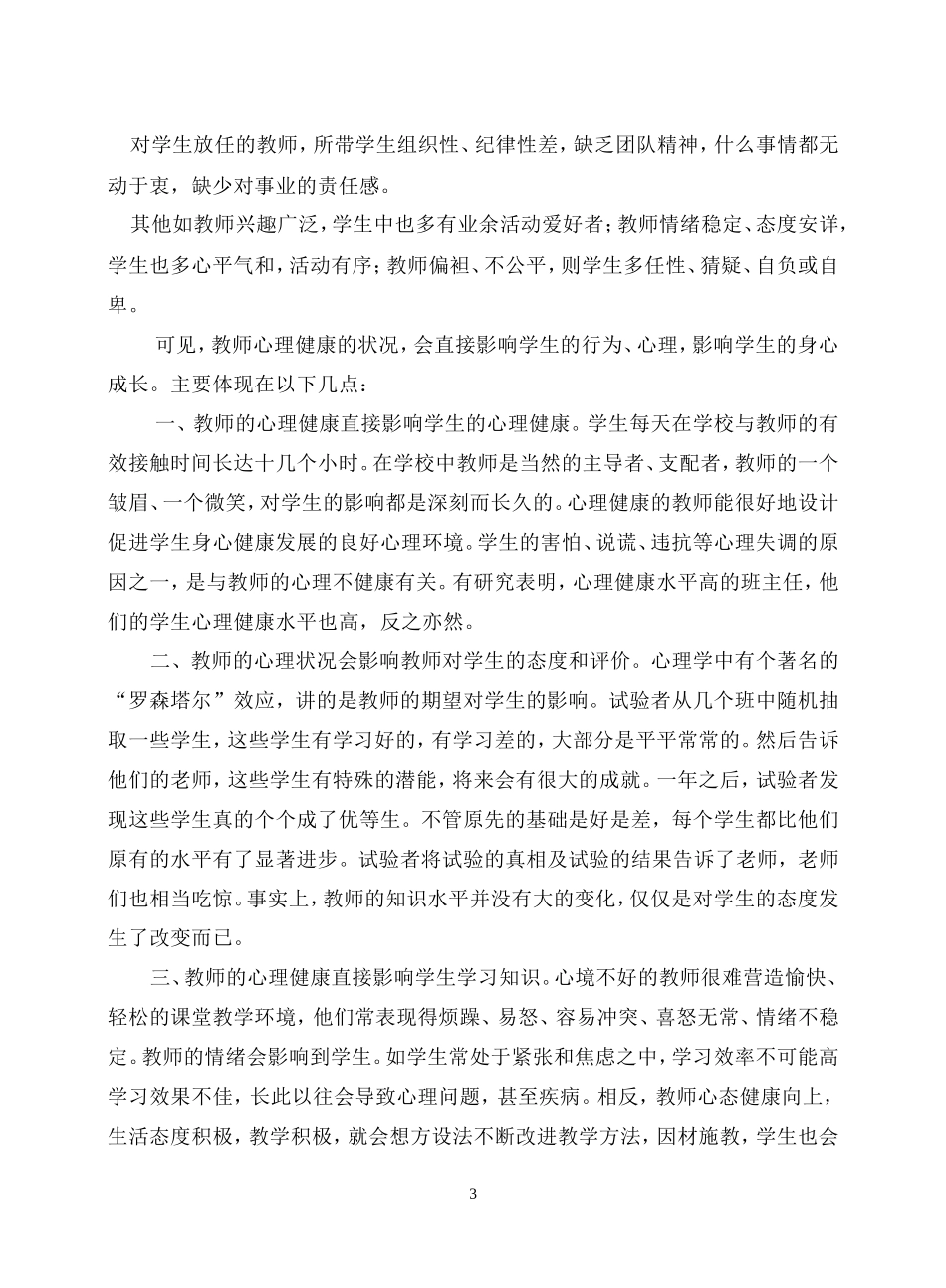 教师心理健康对学生的影响_第3页