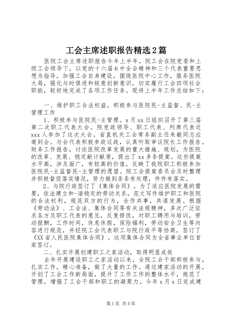 工会主席述职报告精选2篇_第1页