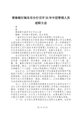 青海银行海东市分行召开XX年中层管理人员述职大会