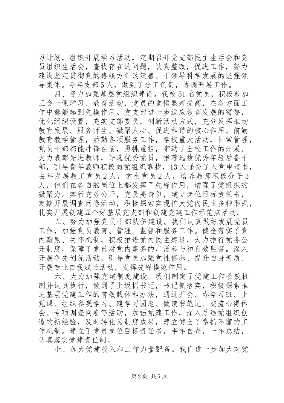 党建-党支部书记党建述职报告_第2页