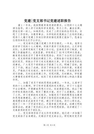 党建-党支部书记党建述职报告