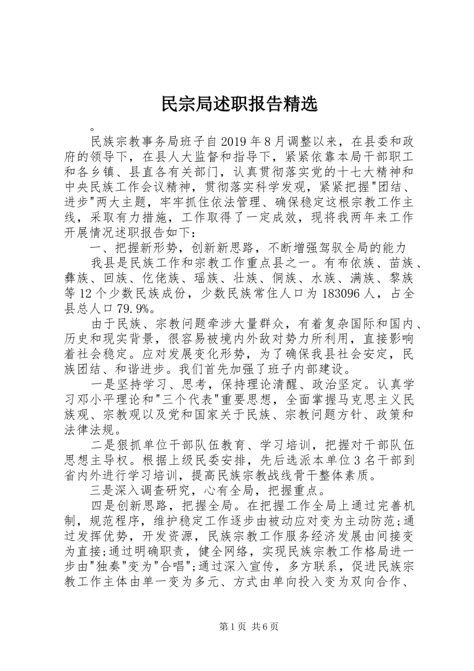 民宗局述职报告精选_第1页