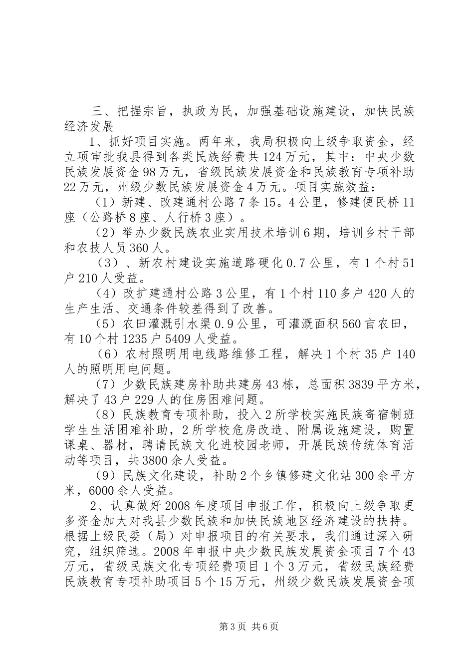 民宗局述职报告精选_第3页