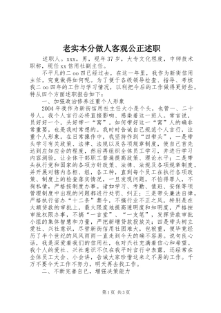 老实本分做人客观公正述职
