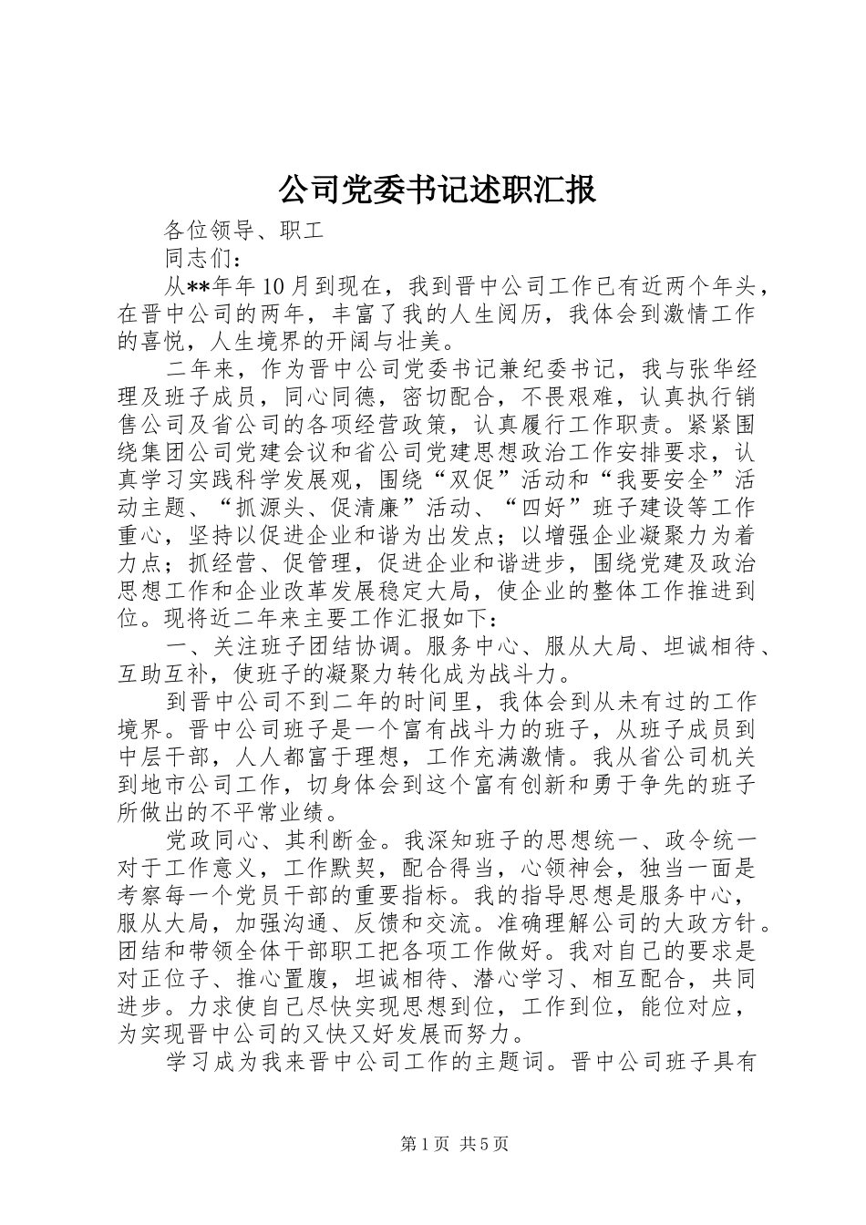 公司党委书记述职汇报_第1页