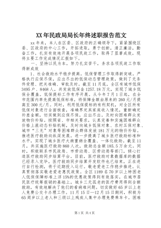 XX年民政局局长年终述职报告范文