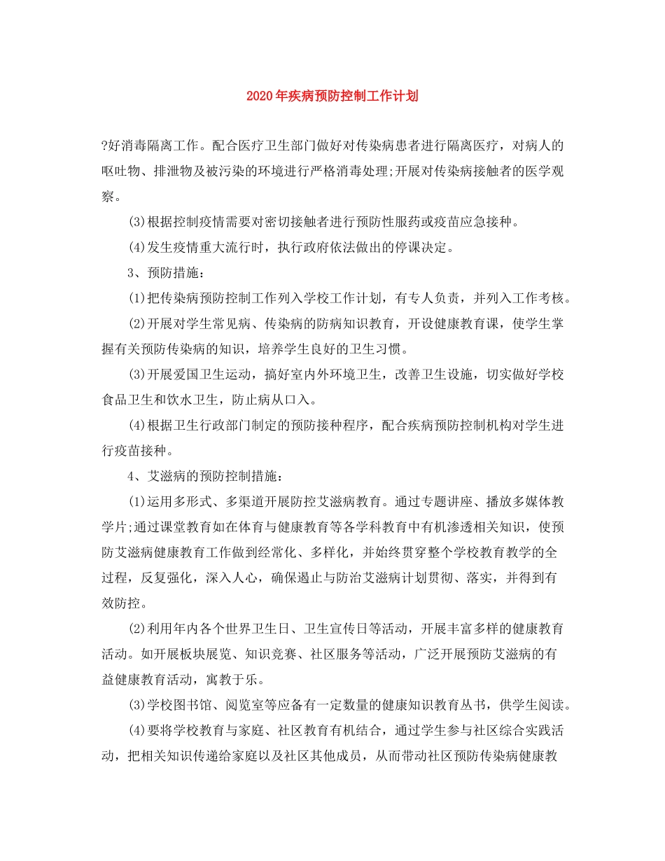 2020年疾病预防控制工作计划_第1页