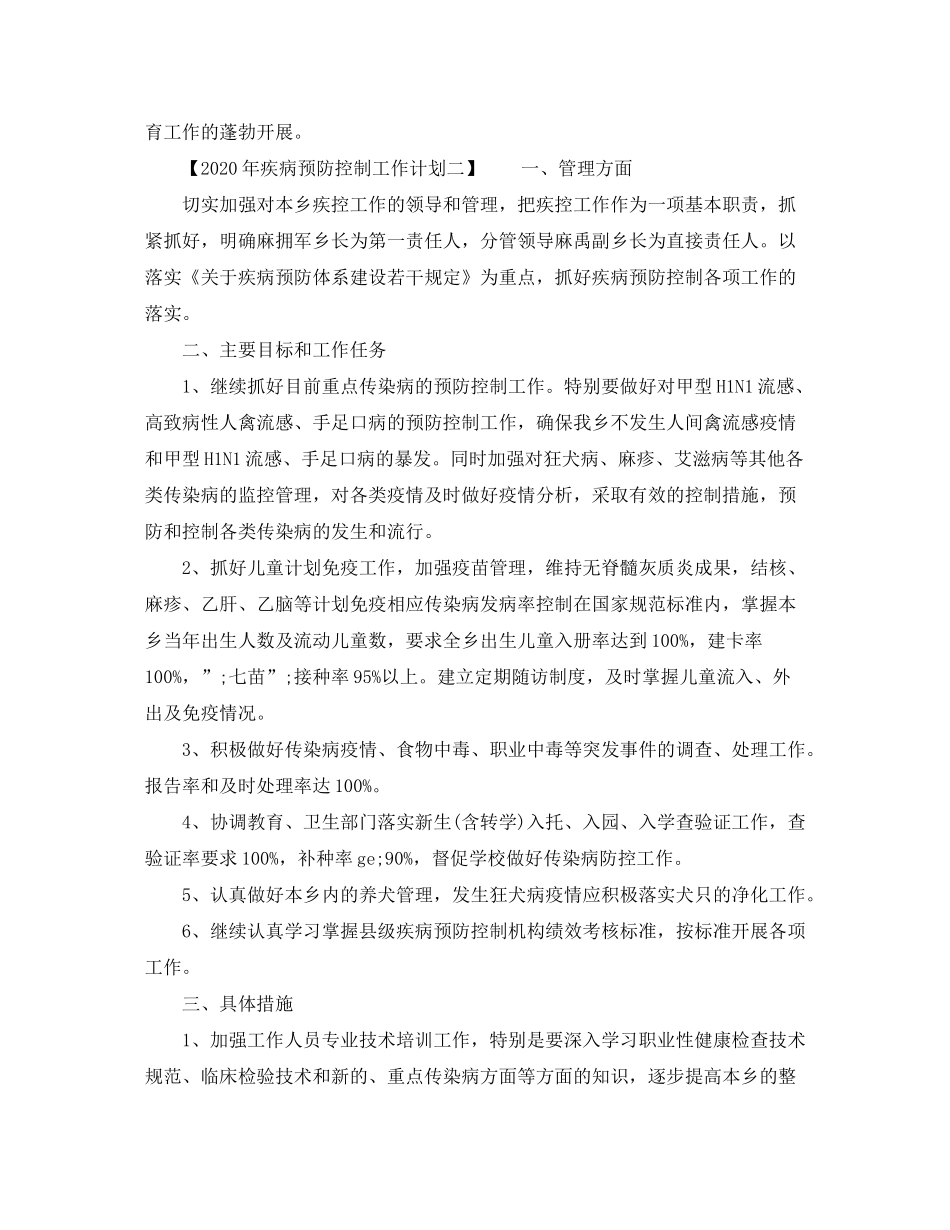 2020年疾病预防控制工作计划_第2页