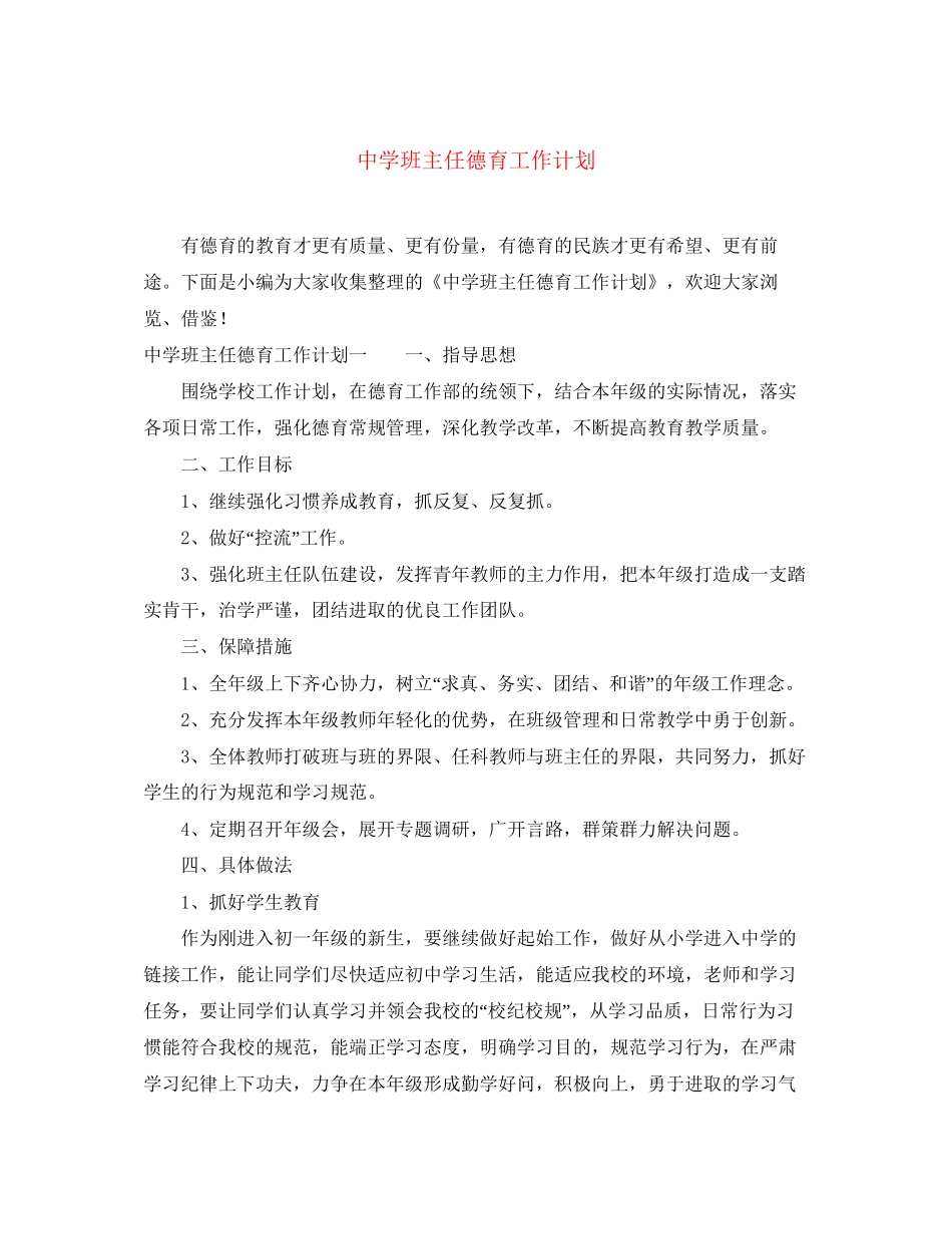 班主任德育工作计划4_第1页