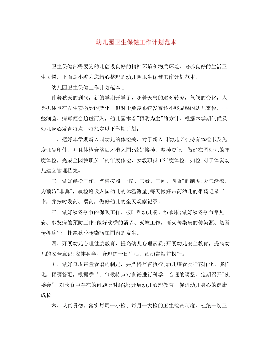 幼儿园卫生保健工作计划范本2_第1页