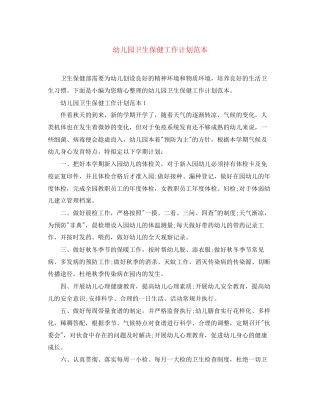 幼儿园卫生保健工作计划范本2
