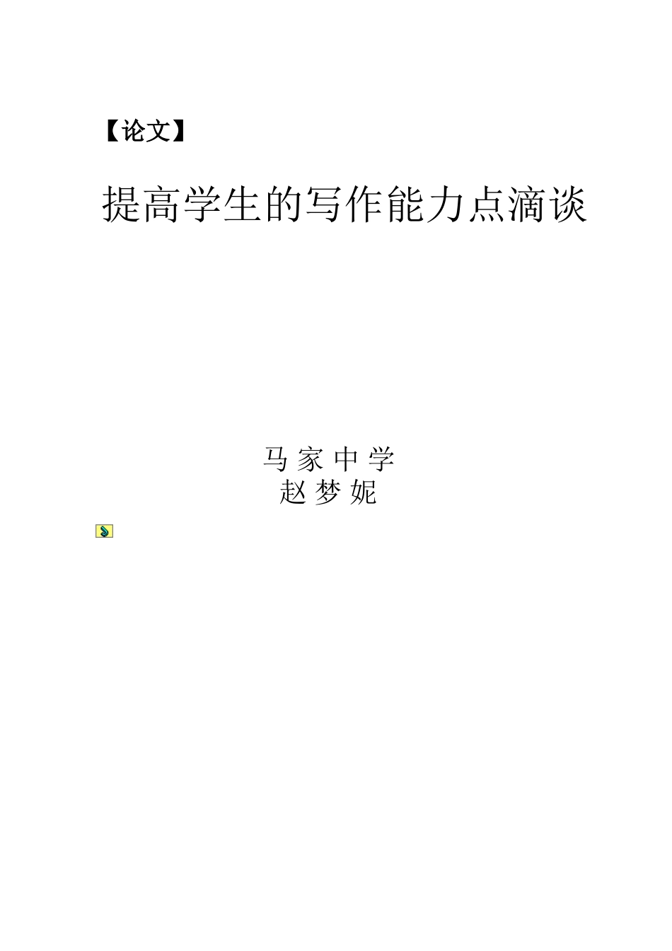 提高学生的写作能力点滴谈_第2页