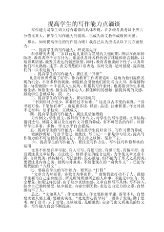 提高学生的写作能力点滴谈
