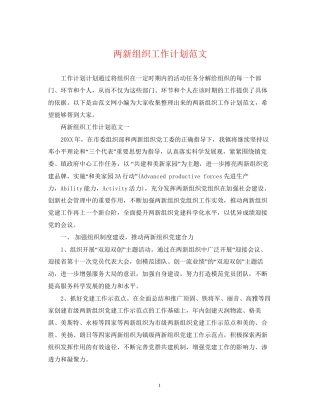 两新组织工作计划范文