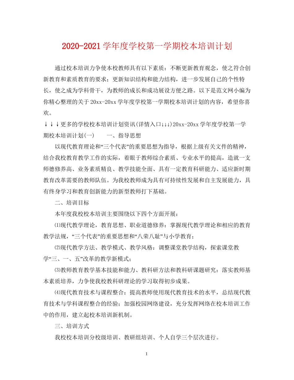 学年度学校第一学期校本培训计划_第1页
