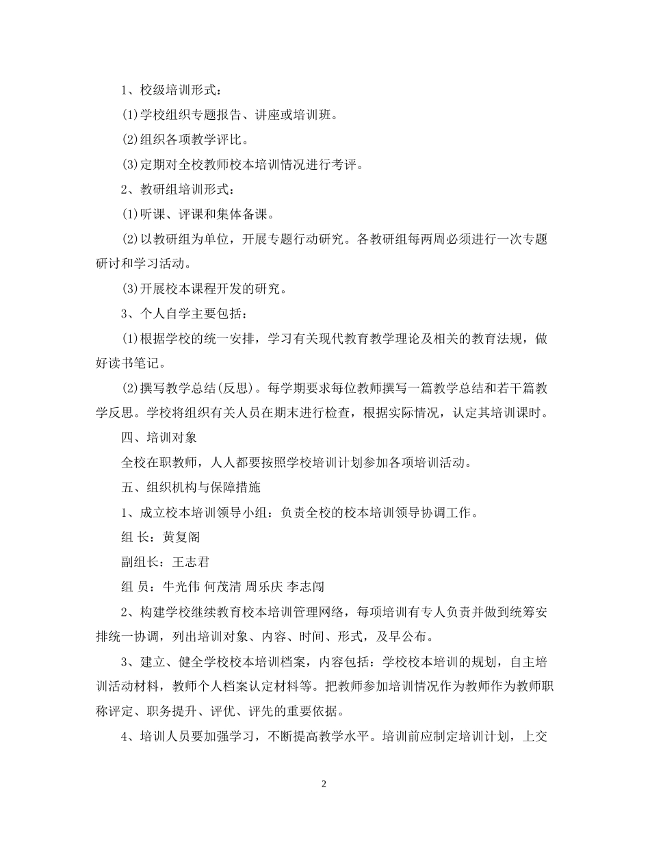 学年度学校第一学期校本培训计划_第2页