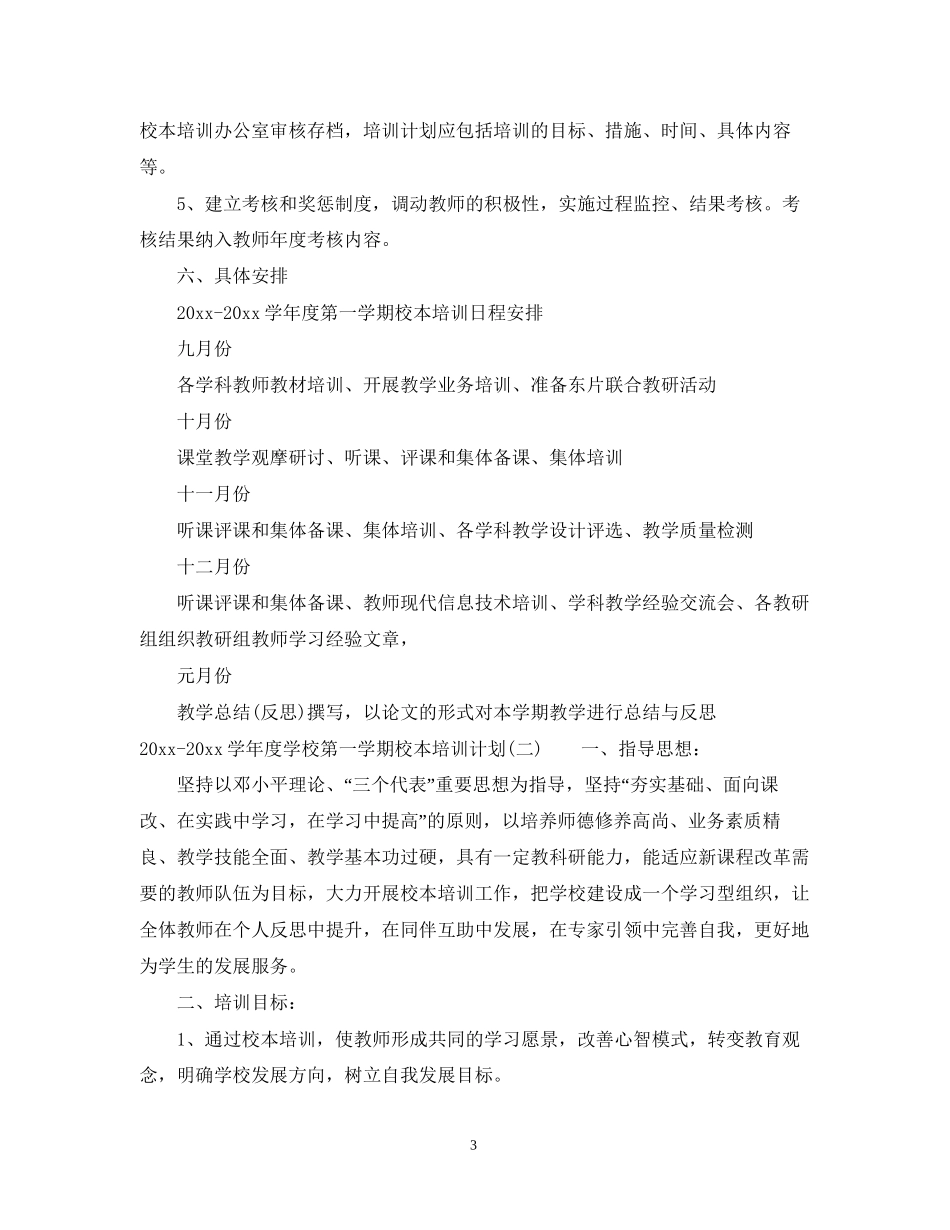 学年度学校第一学期校本培训计划_第3页