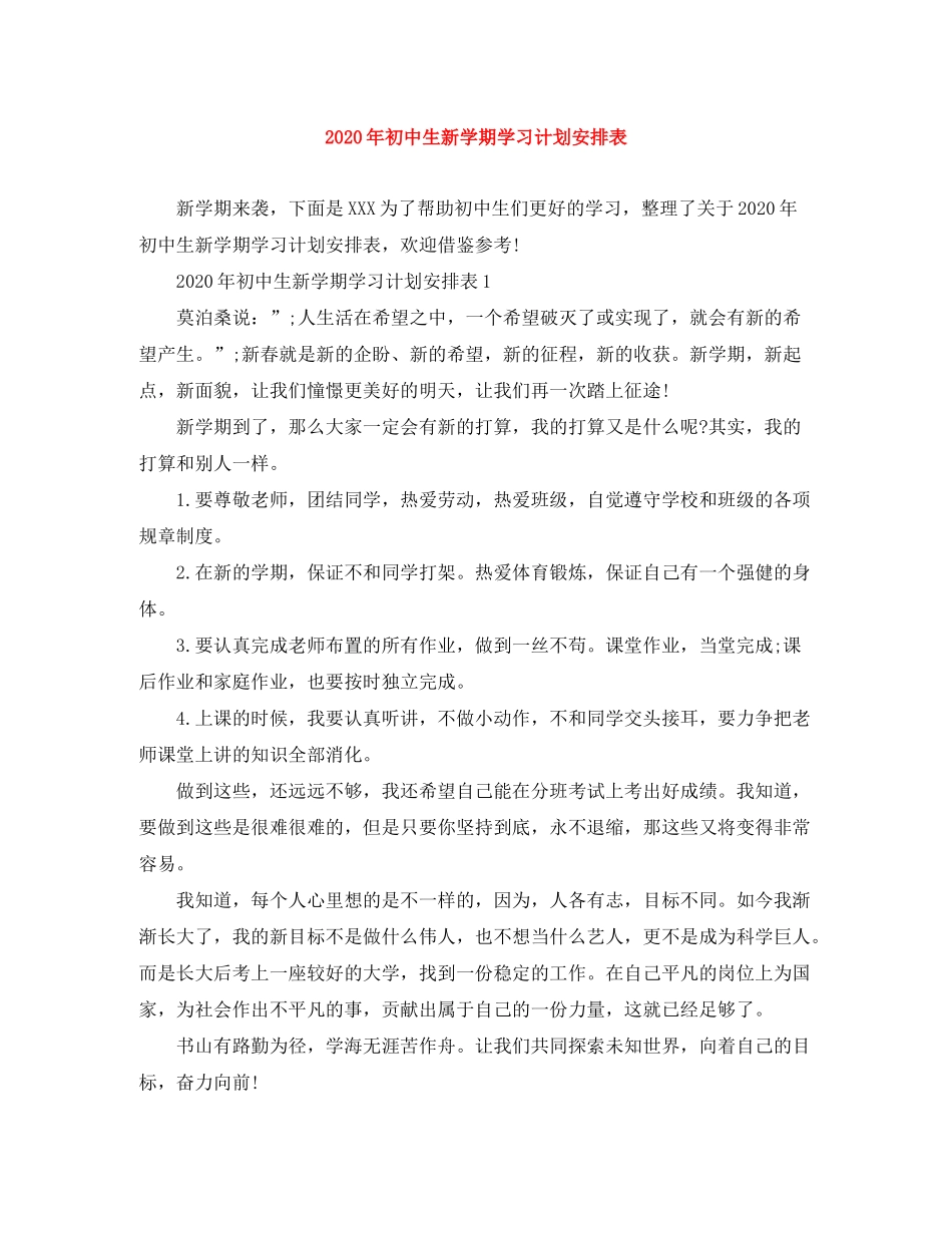 2020年初中生新学期学习计划安排表_第1页