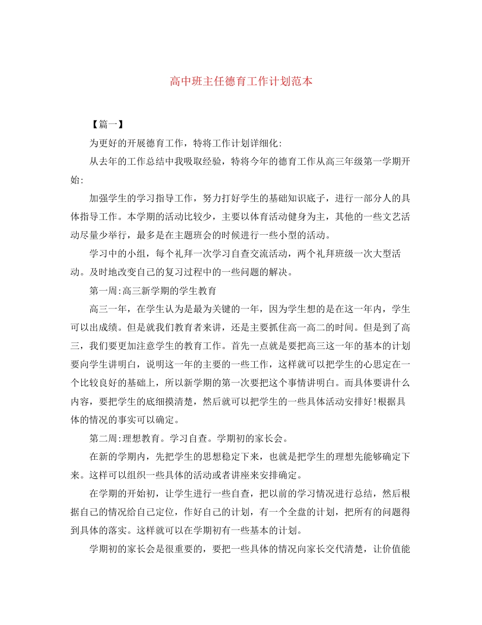 高中班主任德育工作计划范本_第1页