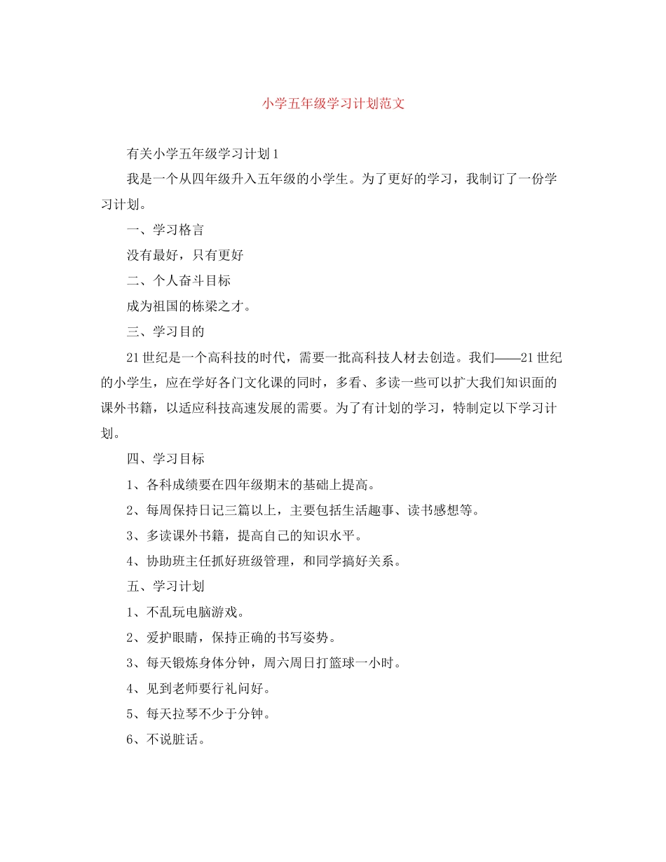 小学五年级学习计划范文_第1页