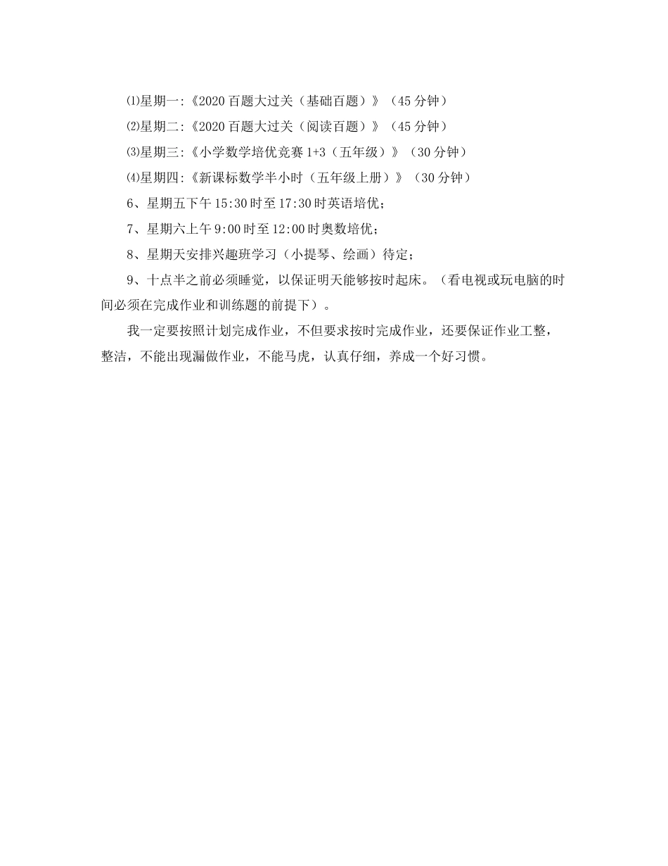 小学五年级学习计划范文_第3页