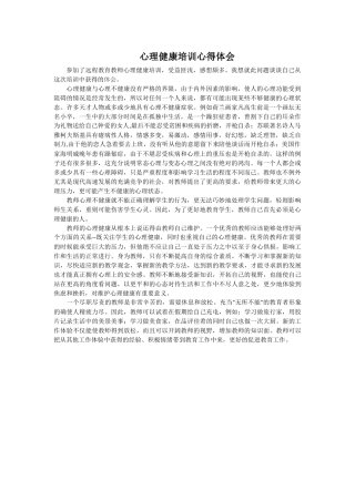 教师心理健康培训心得-宋晓峰