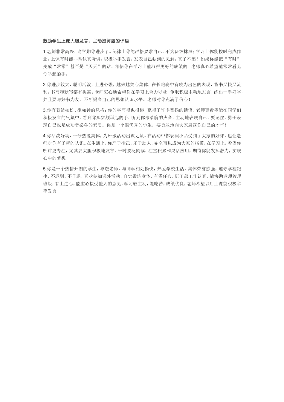 鼓励学生上课大胆发言_第1页