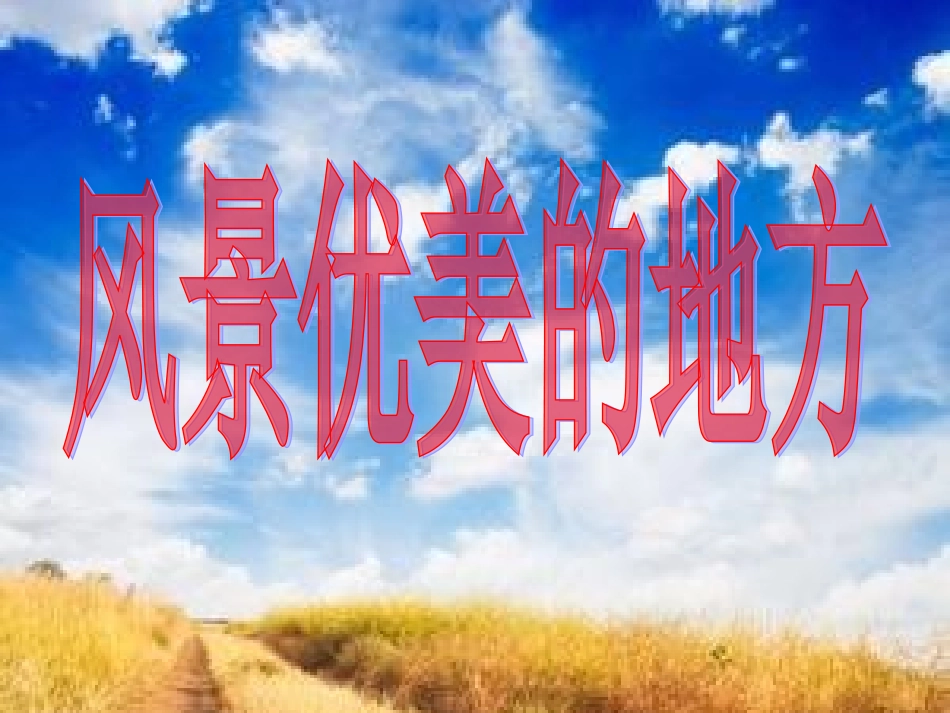 三年级上册作文。习作六_风景优美的地方_第1页