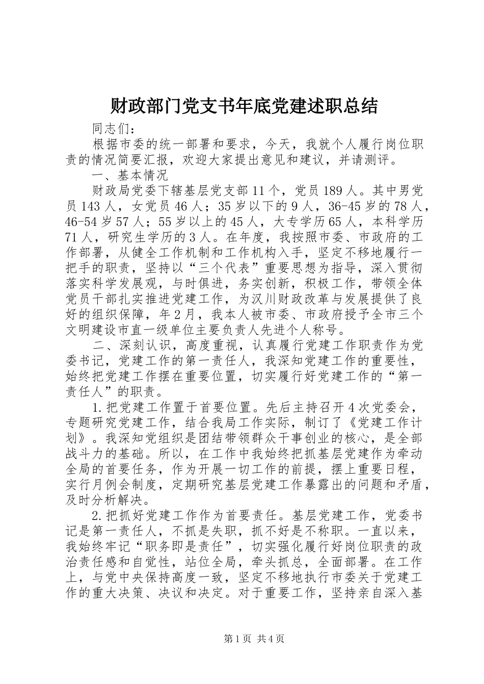 财政部门党支书年底党建述职总结_第1页