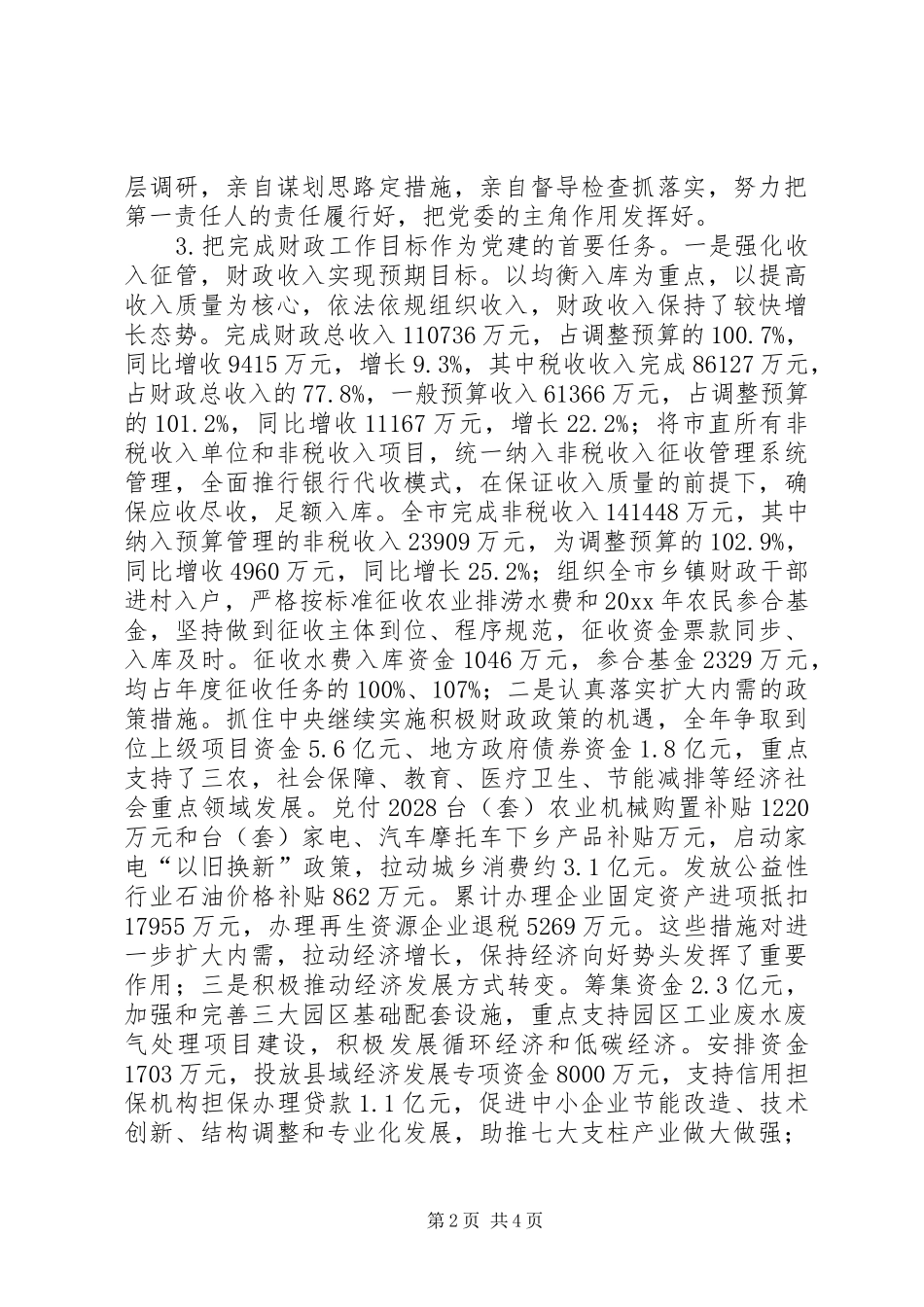 财政部门党支书年底党建述职总结_第2页