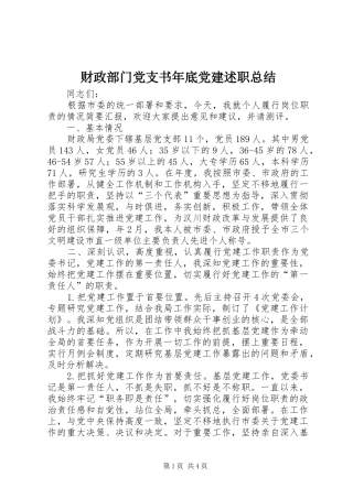 财政部门党支书年底党建述职总结