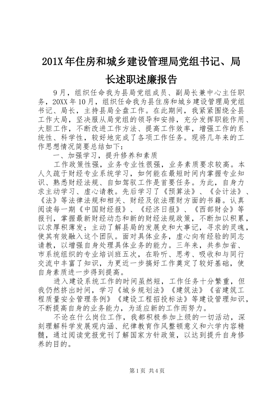 201X年住房和城乡建设管理局党组书记、局长述职述廉报告_第1页