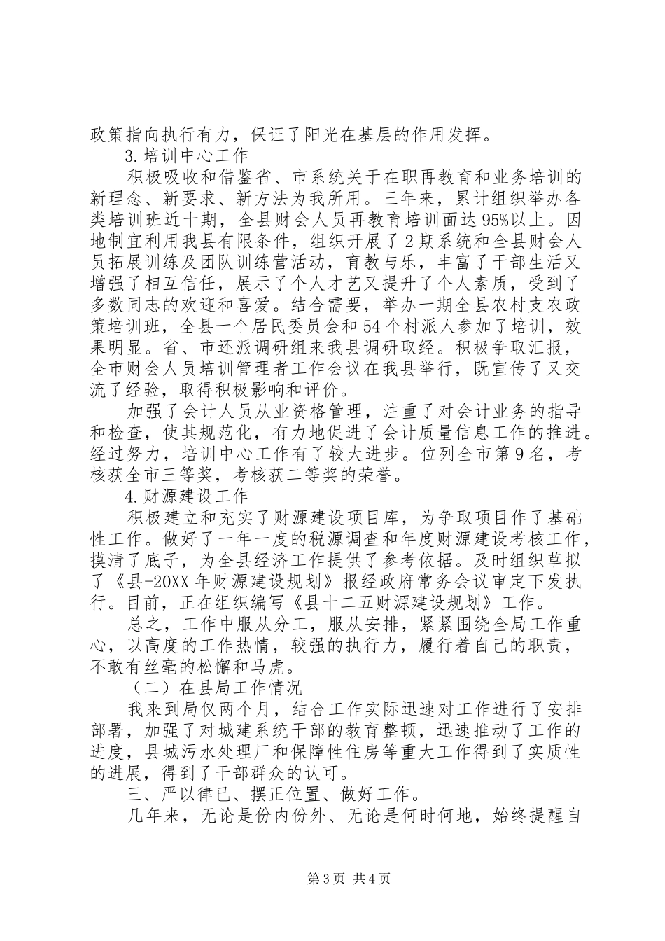 201X年住房和城乡建设管理局党组书记、局长述职述廉报告_第3页