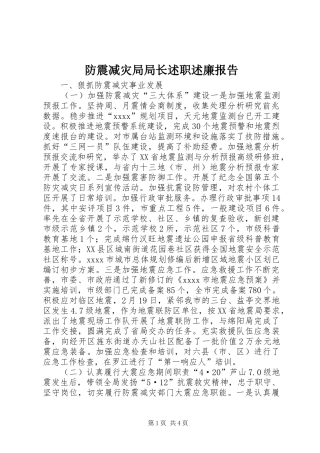 防震减灾局局长述职述廉报告