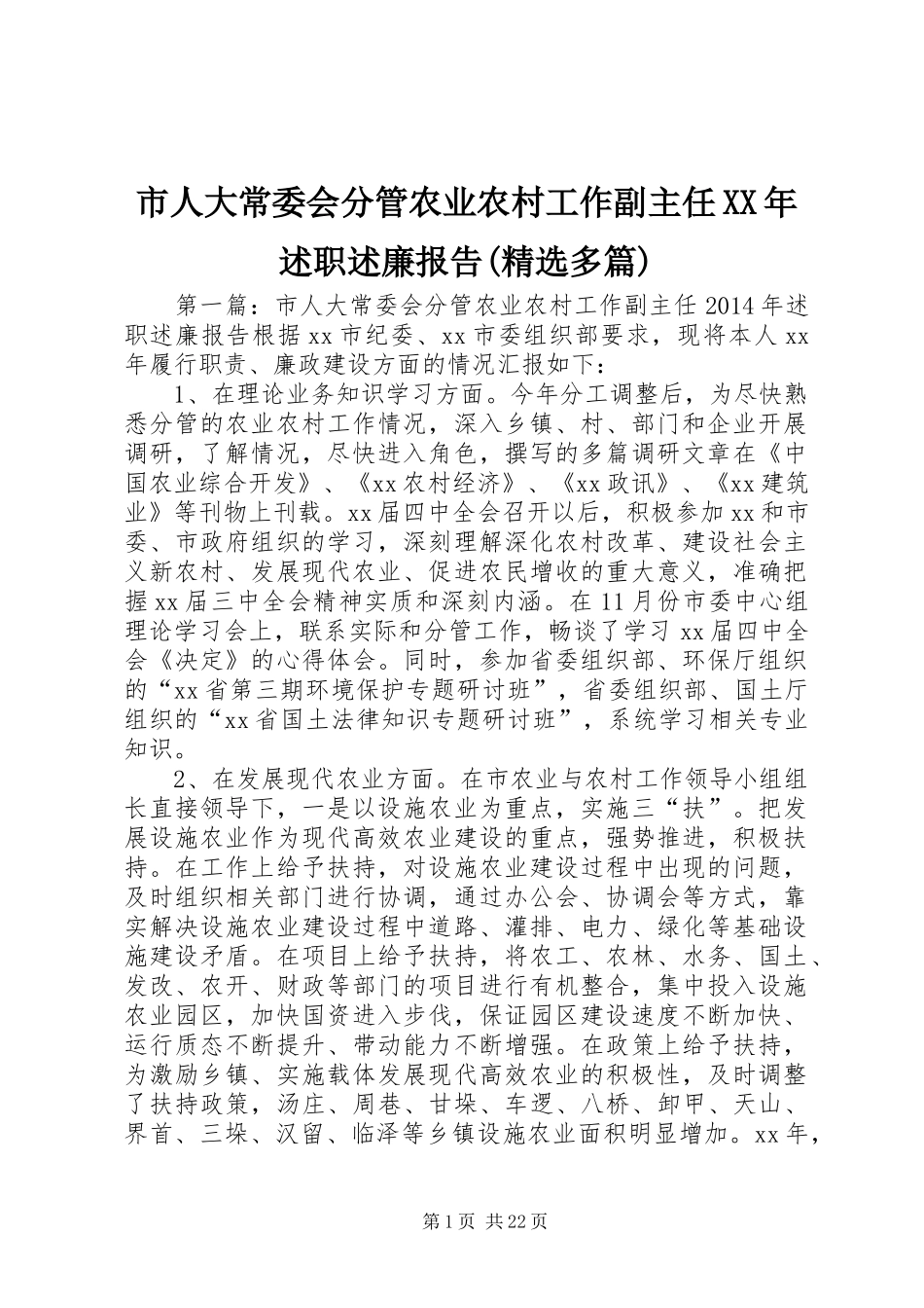 市人大常委会分管农业农村工作副主任XX年述职述廉报告(精选多篇)_第1页