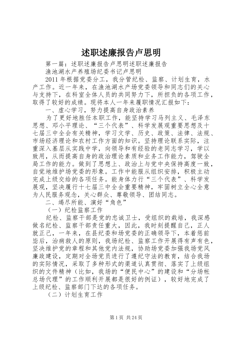 述职述廉报告卢思明_第1页