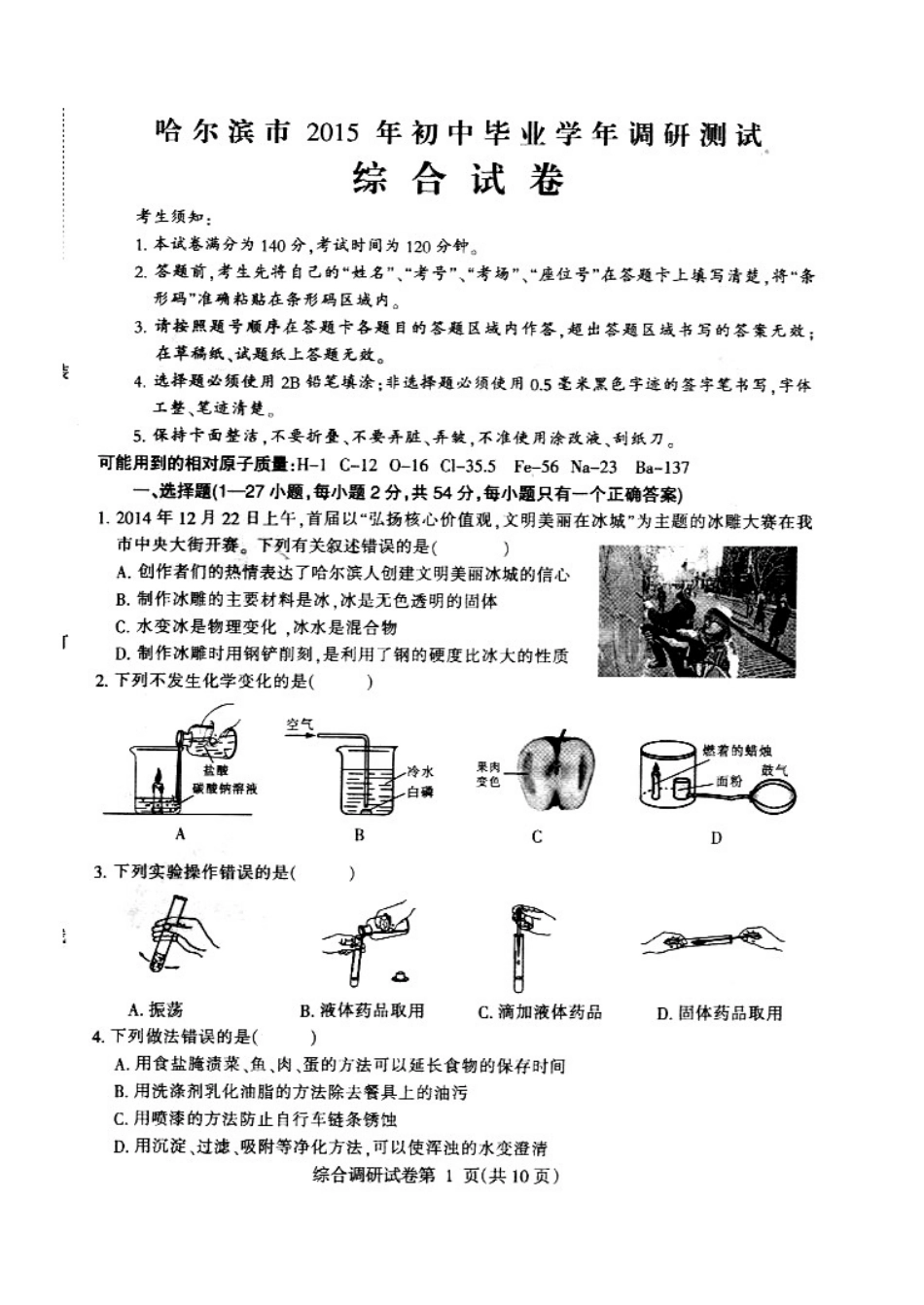 2015年哈尔滨市中考调研测试综合试题_第1页