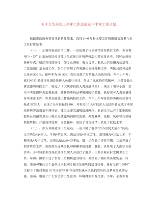 关于卫生局的上半年工作总结及下半年工作计划