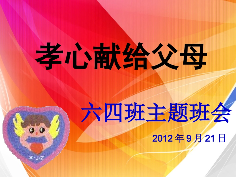 孝心献给父母[1]_第1页