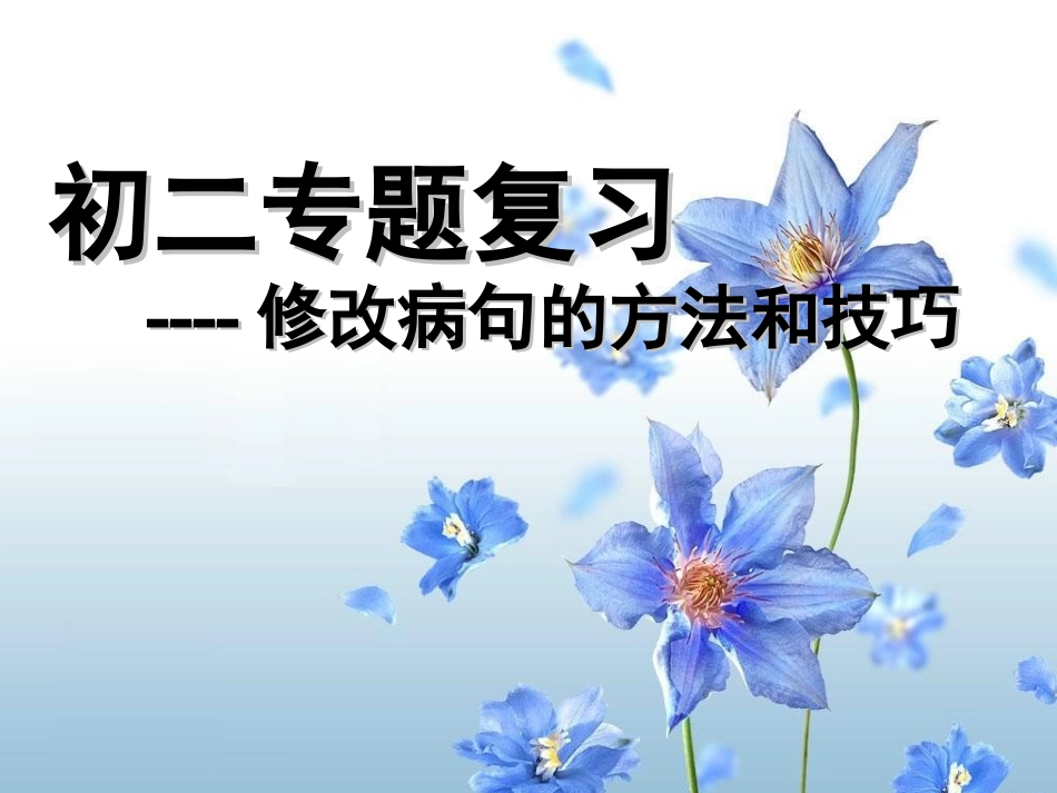 修改病句的方法和技巧_第1页