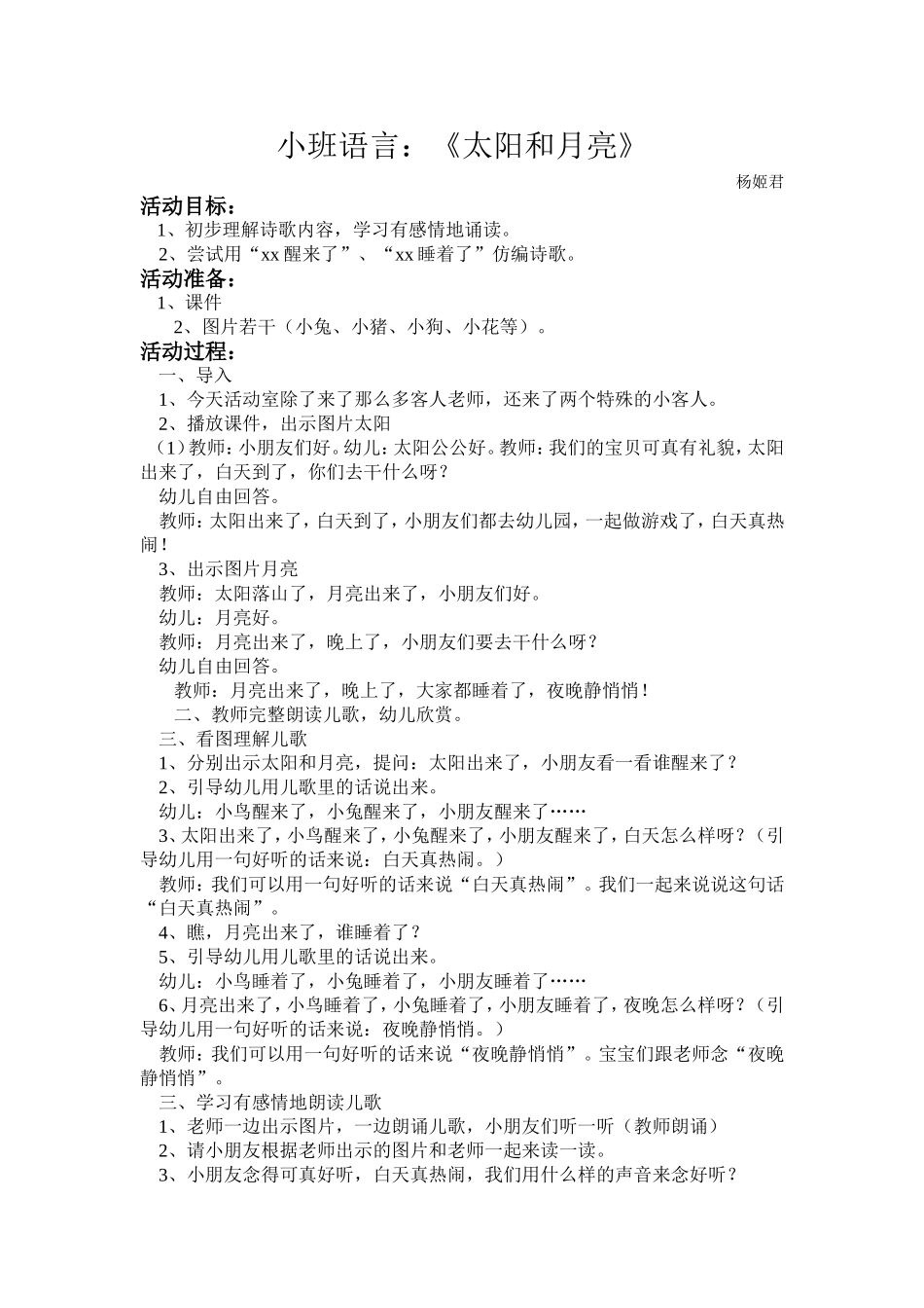 小班语言活动《太阳和月亮》杨姬君长治市健乐幼儿园_第1页
