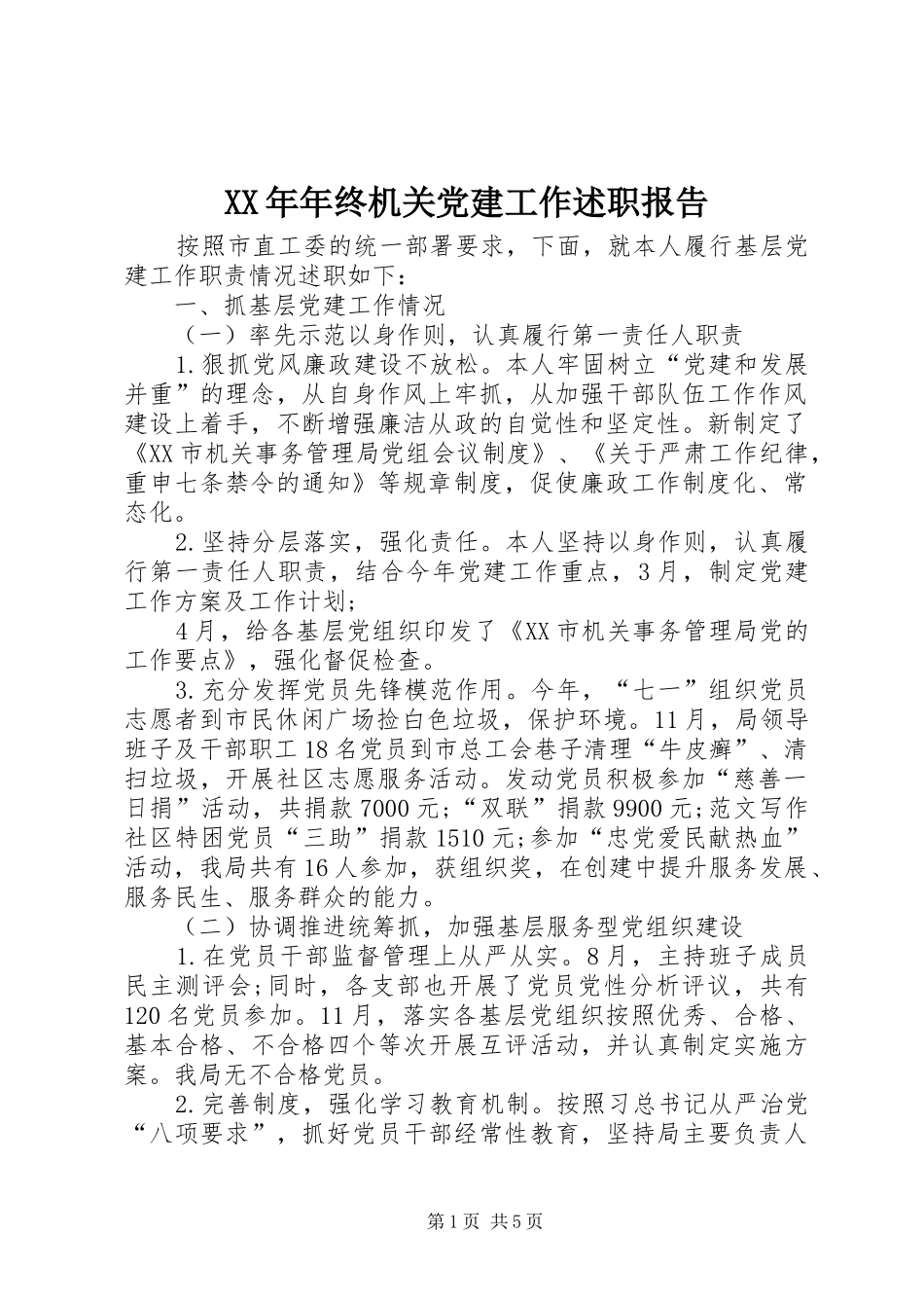 XX年年终机关党建工作述职报告_第1页
